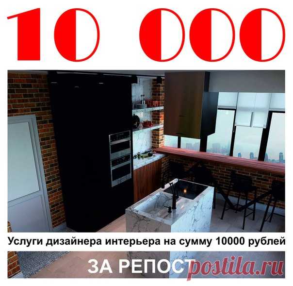 Услуги дизайнера интерьера на сумму 10000 рублей получит бесплатно случайный подписчик группы Дизайн интерьера в Красноярске 
