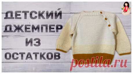 Джемпер детский из остатков пряжи
Решила связать из остатков пряжи детский джемпер самому маленькому внучку. Что из этого получилось можете глянуть сами в публикации. Одно скажу точно остатки пряжи скоро закончатся.