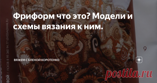 Фриформ что это? Модели и схемы вязания к ним. Фриформ что это? Кто уже пробовал тот знает, но этот пост посвящен не только знатокам, но и новичкам.
И так. Фриформ (Freeform)  это техника вязания крючком, она довольно молодая, но набирающая обороты и в переводе с английского языка означает  - свободная форма.
Эта уникальная техника вязания позволяет играть с пряжей,   располагая по полотну элементы выполненные из пряжи различных цветов и факту