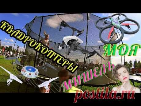 #VKFEST Квадрокоптеры Моя Мишель - YouTube