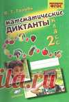 Математические диктанты 2 класс.