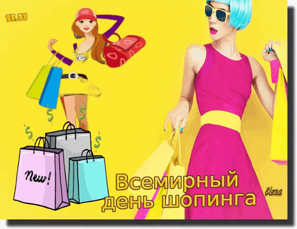 Что может вмиг тоску развеять?
Что не наскучит никогда?
Конечно же — покупки делать.
Если рад шопингу всегда —
Смело могу тебя поздравить! Открытки на День шопинга!