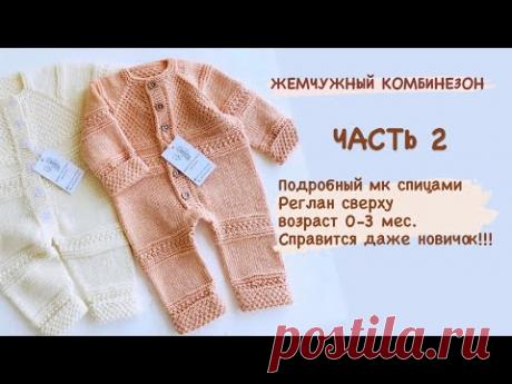 ЧАСТЬ 2 Жемчужный комбинезон/реглан сверху/азиатский росток/детский комбинезон спицами