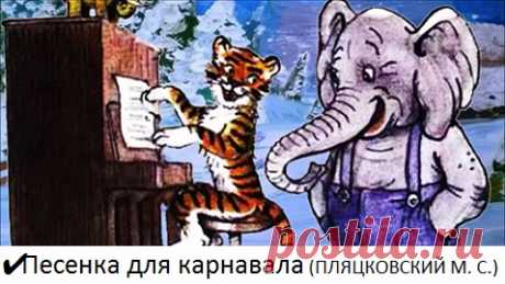 ✔  Песенка для карнавала (ПЛЯЦКОВСКИЙ М. С.) Сказка/слушать/смотреть мультфильм/
Рассказывают сказки и поют песенки Александр Ширвиндт и Михаил Державин.

Короткая сказка про то, как рождалась песенка для карнавала: тигренок написал музыку, а слоненок стихи…