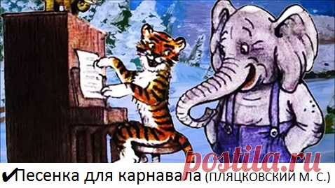 ✔  Песенка для карнавала (ПЛЯЦКОВСКИЙ М. С.) Сказка/слушать/смотреть мультфильм/
Рассказывают сказки и поют песенки Александр Ширвиндт и Михаил Державин.

Короткая сказка про то, как рождалась песенка для карнавала: тигренок написал музыку, а слоненок стихи…