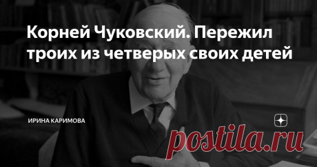 Корней Чуковский. Пережил троих из четверых своих детей Корней Иванович Чуковский был незаконнорождённым ребёнком. Его мама, Екатерина Корнейчукова, была прислугой и родила детей от молодого барина. Барин детей не признал и в графе отец у Чуковского стоял прочерк. По этой причине он не смог окончить гимназию, но сам, по самоучителю, выучил английский и был одним из самых образованных людей своего времени.
Свою будущую жену он увидел в магазине.