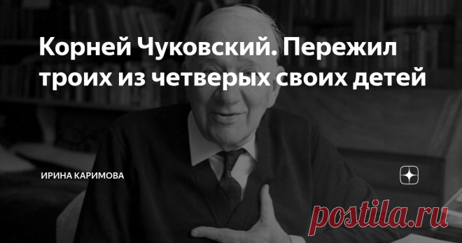Корней Чуковский. Пережил троих из четверых своих детей Корней Иванович Чуковский был незаконнорождённым ребёнком. Его мама, Екатерина Корнейчукова, была прислугой и родила детей от молодого барина. Барин детей не признал и в графе отец у Чуковского стоял прочерк. По этой причине он не смог окончить гимназию, но сам, по самоучителю, выучил английский и был одним из самых образованных людей своего времени.
Свою будущую жену он увидел в магазине.