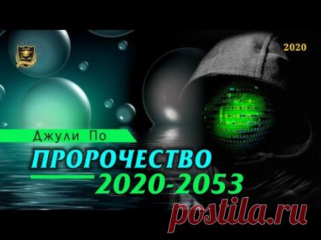 Нумерологический ПРОГНОЗ от Джули По | Пророчество 2020-2053 | Джули По | 2020