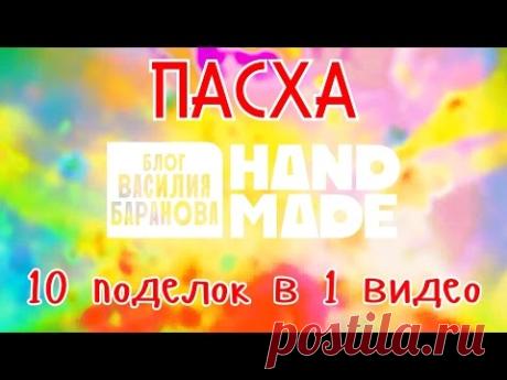 Пасха: подарки своими руками / ПОДЕЛКИ 10 в 1 (часть II)