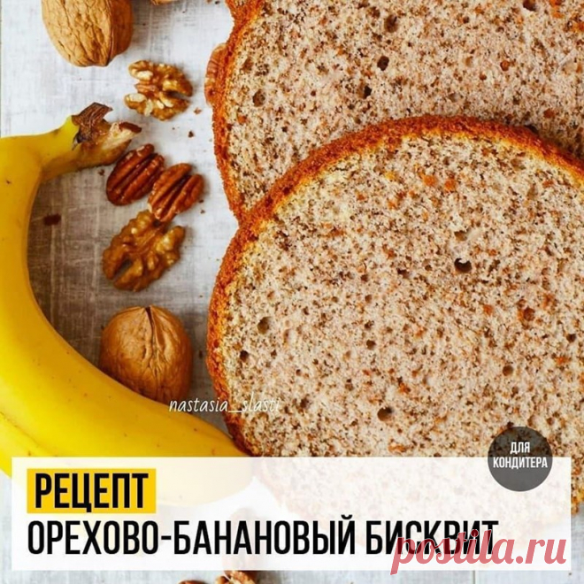 Рецепт Орехово-банановый бисквит