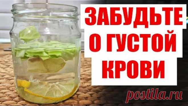 ПЬЮ И ОЖИВАЮ! РАСТВОРЯЕТ БЛЯШКИ, СНИЖАЕТ ДАВЛЕНИЕ, ГУСТУЮ КРОВЬ ПРЕВРАЩАЕТ В ЖИДКУЮ