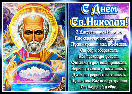 Картинка День святителя Николая Чудотворца со стихами - Скачать бесплатно на otkritkiok.ru
