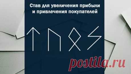 Рунический став на ликвидацию всех конкурентов и ставы для хорошего бизнеса