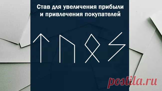 Рунический став на ликвидацию всех конкурентов и ставы для хорошего бизнеса