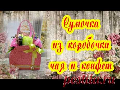 ЧАЙ+КОНФЕТЫ=СУМОЧКА в ПОДАРОК. КРАСИВЫЙ ПОДАРОК СВОИМИ РУКАМИ.#diy #букетизконфет #чай #конфеты
