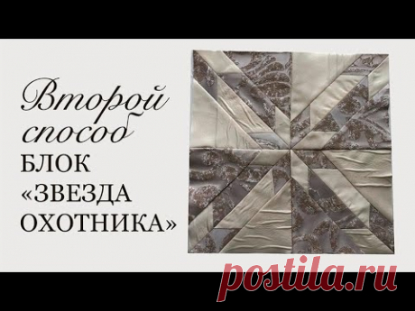 Лоскутный блок Звезда охотника, №2. Потрясающе красивое лоскутное покрывало на продажу. Бронируйте!