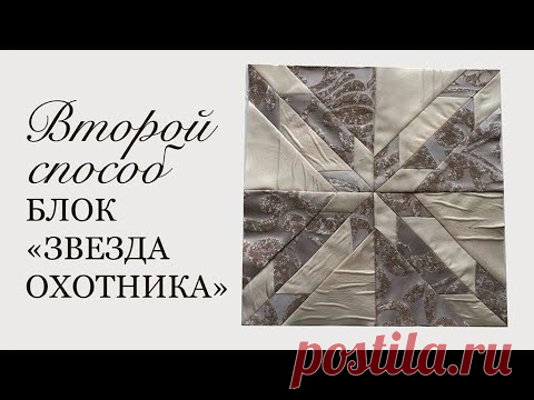 Лоскутный блок Звезда охотника, №2. Потрясающе красивое лоскутное покрывало на продажу. Бронируйте!