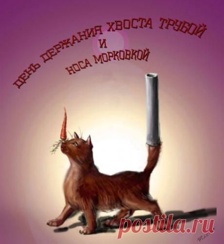 СТИХИ от ЕЛЕНЫ. ХТиНМ. Шуточное. 30 ноября - День держания хвоста трубой и носа морковкой | 5минутка