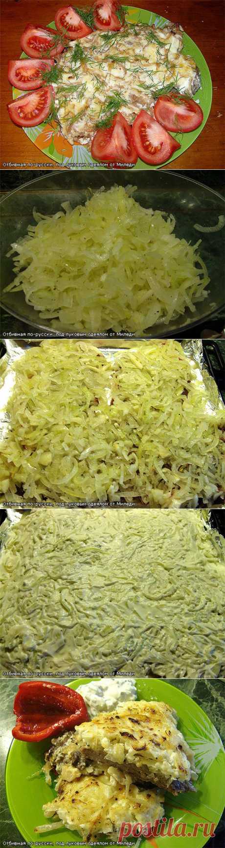 Отбивная &quot;по-русски&quot; под луковым одеялом | БУДЕТ ВКУСНО!