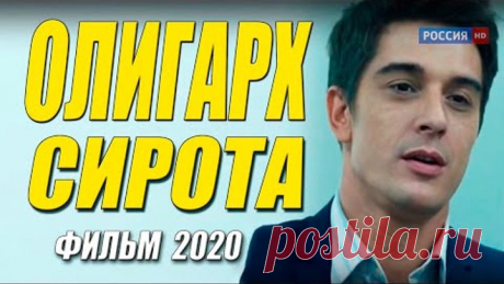 Новейшая премьера 2020 - ОЛИГАРХ СИРОТА - Русские мелодрамы 2020 новинки HD 1080P