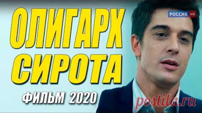 Новейшая премьера 2020 - ОЛИГАРХ СИРОТА - Русские мелодрамы 2020 новинки HD 1080P
