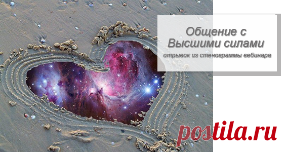 Общение с Высшими силами | Обретение силы Любви