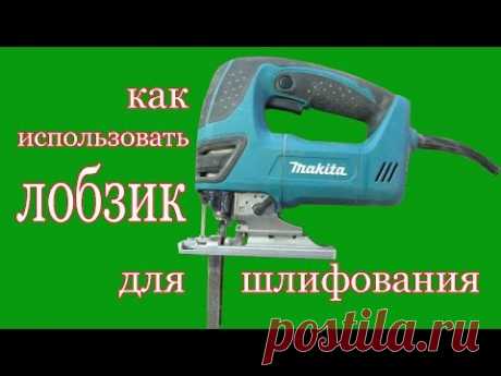 Как использовать электролобзик для шлифования. How to use the fret saw for grinding.