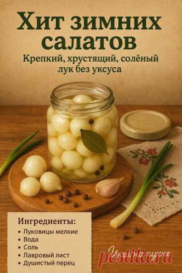 Солёный репчатый лук.
