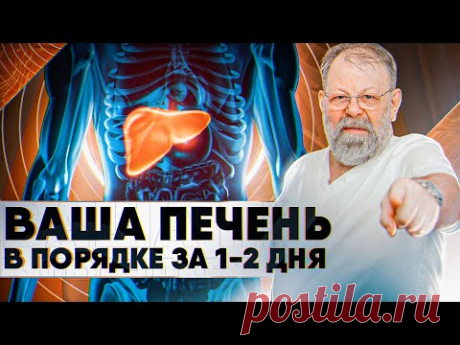 Чистка Печени за 1 день в домашних условиях - 2 простых способа!