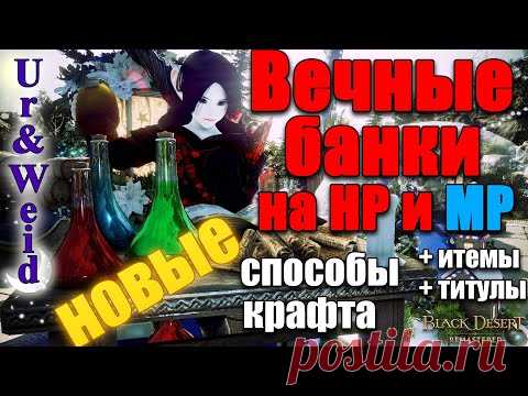 Вечные Банки на HP/MP в Black Desert: Новые Способы Крафта + Все Итемки + Титулы