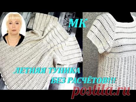 ВЯЖЕМ БЕЗ РАСЧЁТОВ ЛЕТНЮЮ ТУНИКУ КРЮЧКОМ!