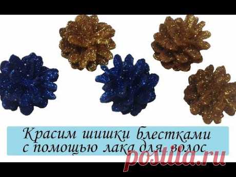 ✨ КРАСИМ ШИШКИ БЛЁСТКАМИ ✨ Декорирование шишек ✨Как покрасить шишки✨ How to paint pinecones sequins - YouTube