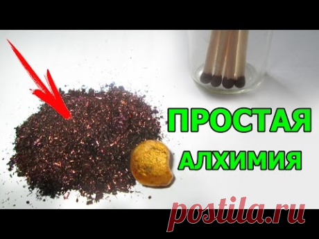 Очень крутой способ получения золота дома!? (Простая хитрость алхимии)