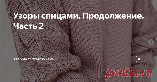 Узоры спицами. Продолжение. Часть 2 Пуловер спицами красивым узором Узор 