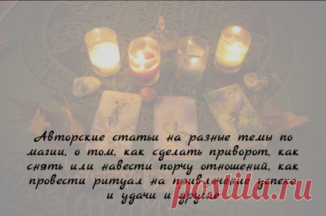 Я размещаю свои авторские статьи на разные темы по магии, особенно те, что интересует большинство читателей — это о том, как сделать приворот, как снять или навести порчу отношений, как провести ритуал на привлечение успеха и удачи и другие.