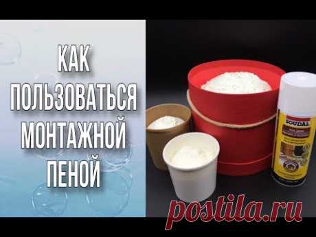 Как пользоваться монтажной пеной/Заполняем кашпо пеной/Мыльная флористика/DIY