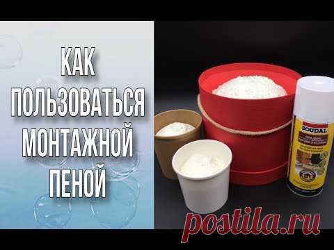 Как пользоваться монтажной пеной/Заполняем кашпо пеной/Мыльная флористика/DIY