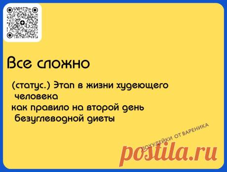 Все сложно. Да, казалось бы знаковый статус можно понимать и так
#похудейкиотвареника