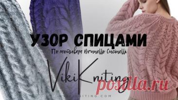 Узор “Brunello Cucinelli”: Роскошь Кашемира Спицами | Схема + МК (Viki Knitting) | ШКОЛА РУКОДЕЛИЯ | Дзен