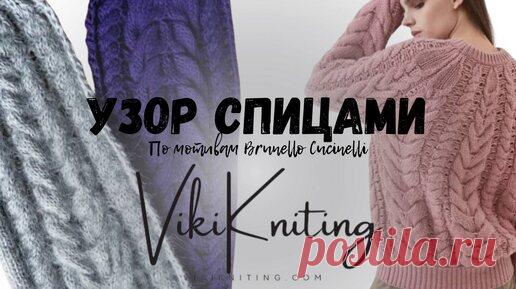 Узор “Brunello Cucinelli”: Роскошь Кашемира Спицами | Схема + МК (Viki Knitting) | ШКОЛА РУКОДЕЛИЯ | Дзен