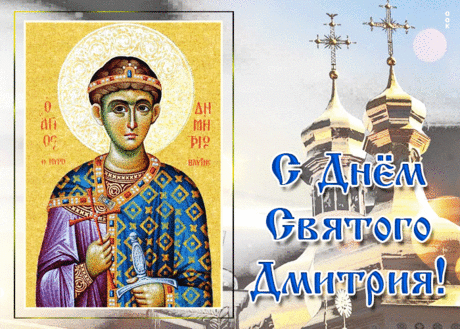 С Дмитриевым днем! Желаю,
Чтоб всегда в душе твоей
Счастье только процветало
Каждый Божий светлый день. Открытки на Дмитриев День!