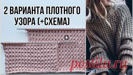 Красивый плотный узор спицами ( + схема ) для свитеров, шапок, кардиганов, джемперов. 2 варианта ??? Красивый плотный узор спицами ( + схема ) для свитеров, шапок, кардиганов, джемперов. 2 варианта ????...