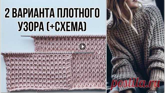 Красивый плотный узор спицами ( + схема ) для свитеров, шапок, кардиганов, джемперов. 2 варианта ??? Красивый плотный узор спицами ( + схема ) для свитеров, шапок, кардиганов, джемперов. 2 варианта ????...