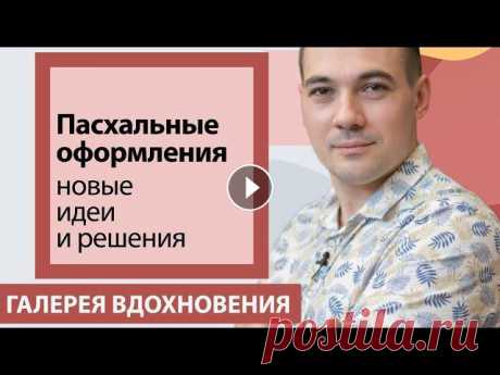Пасхальное оформление.  Оформляем интерьер к празднику Пасхе На видео дизайнер-флорист Валентин Майоров показывает идеи пасхального оформления. Пасхальный декор можно купить в компании 7ЦВЕТОВ-Декор, 8 апреля жд...