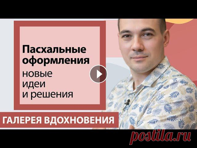 Пасхальное оформление.  Оформляем интерьер к празднику Пасхе На видео дизайнер-флорист Валентин Майоров показывает идеи пасхального оформления. Пасхальный декор можно купить в компании 7ЦВЕТОВ-Декор, 8 апреля жд...