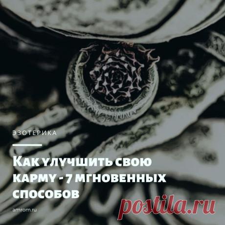 Как улучшить свою карму - 7 мгновенных способов | Журнал Амром Как улучшить свою карму. Каждый раз, когда вы что-то говорите, думаете, делаете, то обращаетесь ко Вселенной. И каким является ваше послание – таким будет и отв