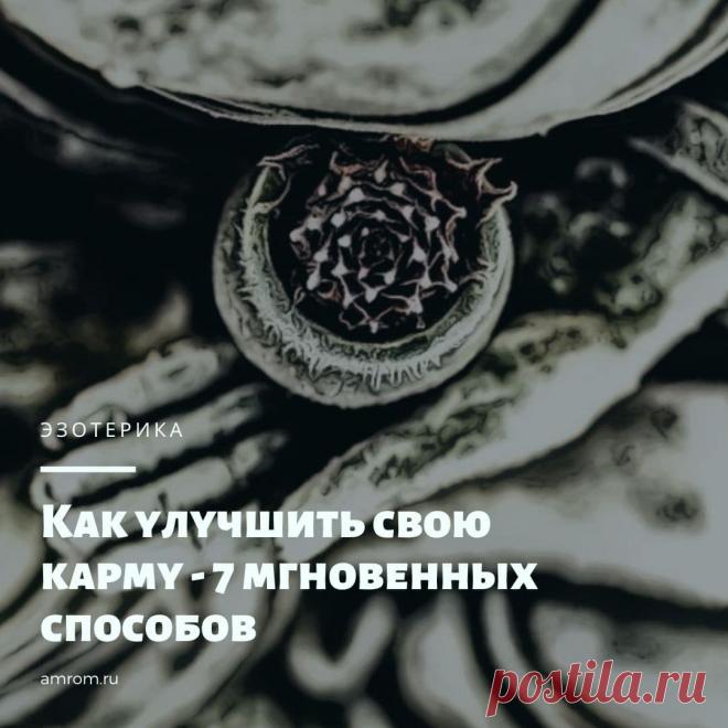 Как улучшить свою карму - 7 мгновенных способов | Журнал Амром Как улучшить свою карму. Каждый раз, когда вы что-то говорите, думаете, делаете, то обращаетесь ко Вселенной. И каким является ваше послание – таким будет и отв