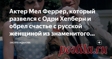 Актер Мел Феррер, который развелся с Одри Хепберн и обрел счастье с русской женщиной из знаменитого рода