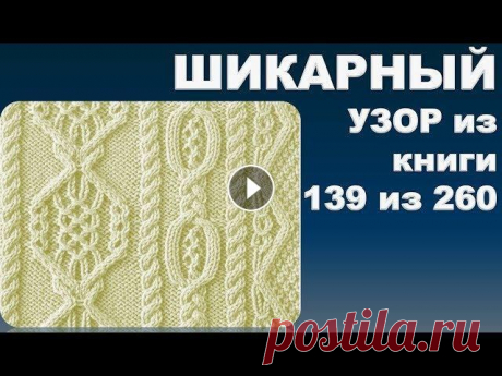 ШИКАРНЫЙ  УЗОР из книги 139 из 260.  Из серии - японские  узоры спицами. ШИКАРНЫЙ УЗОР из книги 139 из 260. Из серии - японские узоры спицами. Здравствуйте, сегодня я хочу вам представить видео в котором я вяжу Обзор красив...