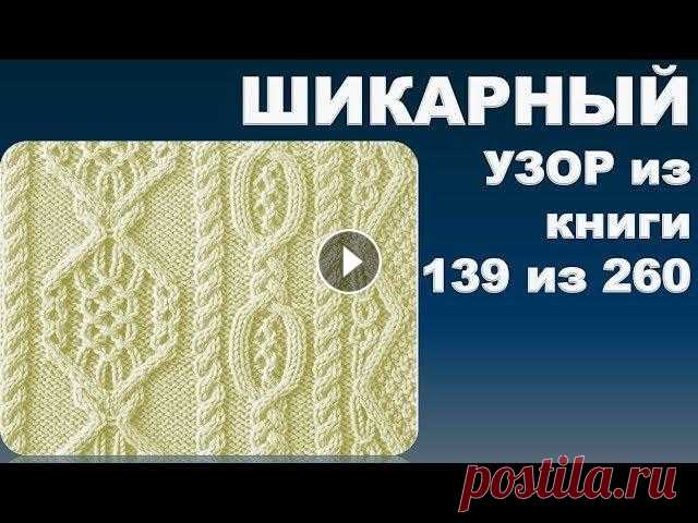 ШИКАРНЫЙ  УЗОР из книги 139 из 260.  Из серии - японские  узоры спицами. ШИКАРНЫЙ УЗОР из книги 139 из 260. Из серии - японские узоры спицами. Здравствуйте, сегодня я хочу вам представить видео в котором я вяжу Обзор красив...